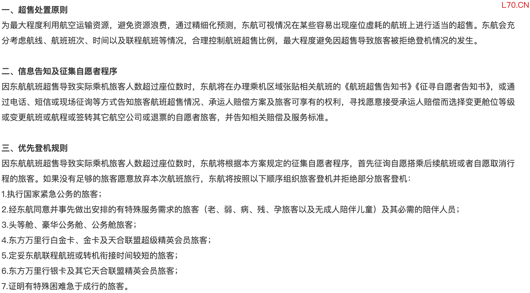 东航航班超售服务方案细则（来源：东航官网）