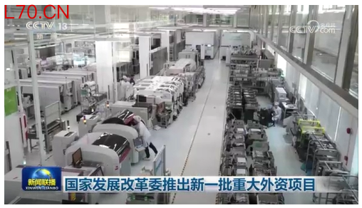 涉及134亿美元！国家发改委发布13项重大外资项目