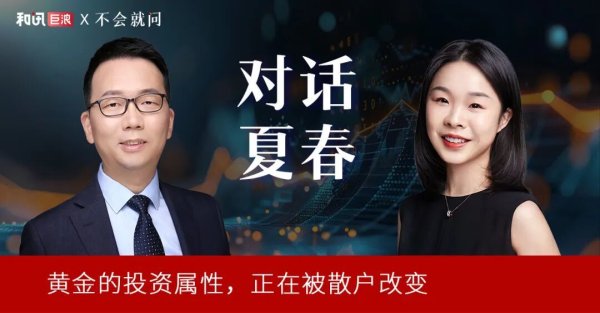 黄金为何暴涨暴跌？夏春：散户正在改变市场