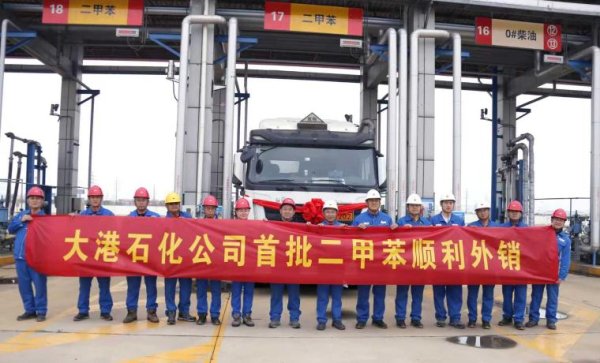大港石化混合二甲苯首次外销 产销协同助企业发展