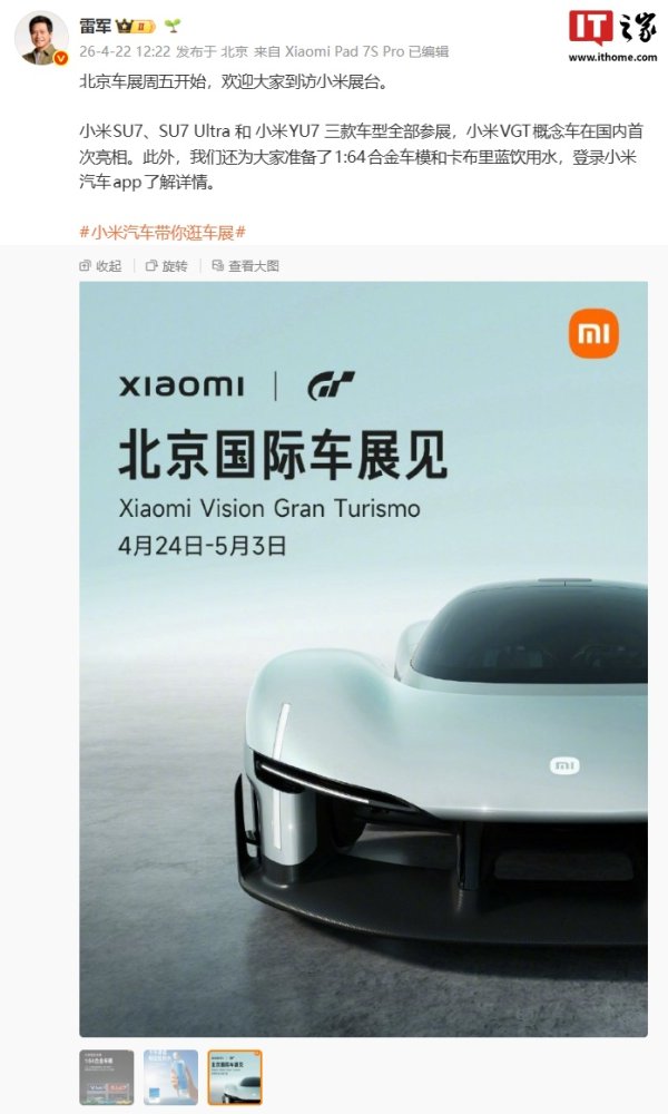 小米：「小米汽车北京国际车展专场发布会」将公布 YU7 相关最新信息