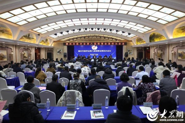德州市医学会第八届理事会第四次会议及常务理事会第八次会议召开
