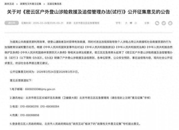 北京又一区宣布，户外登山涉险救援拟被追偿