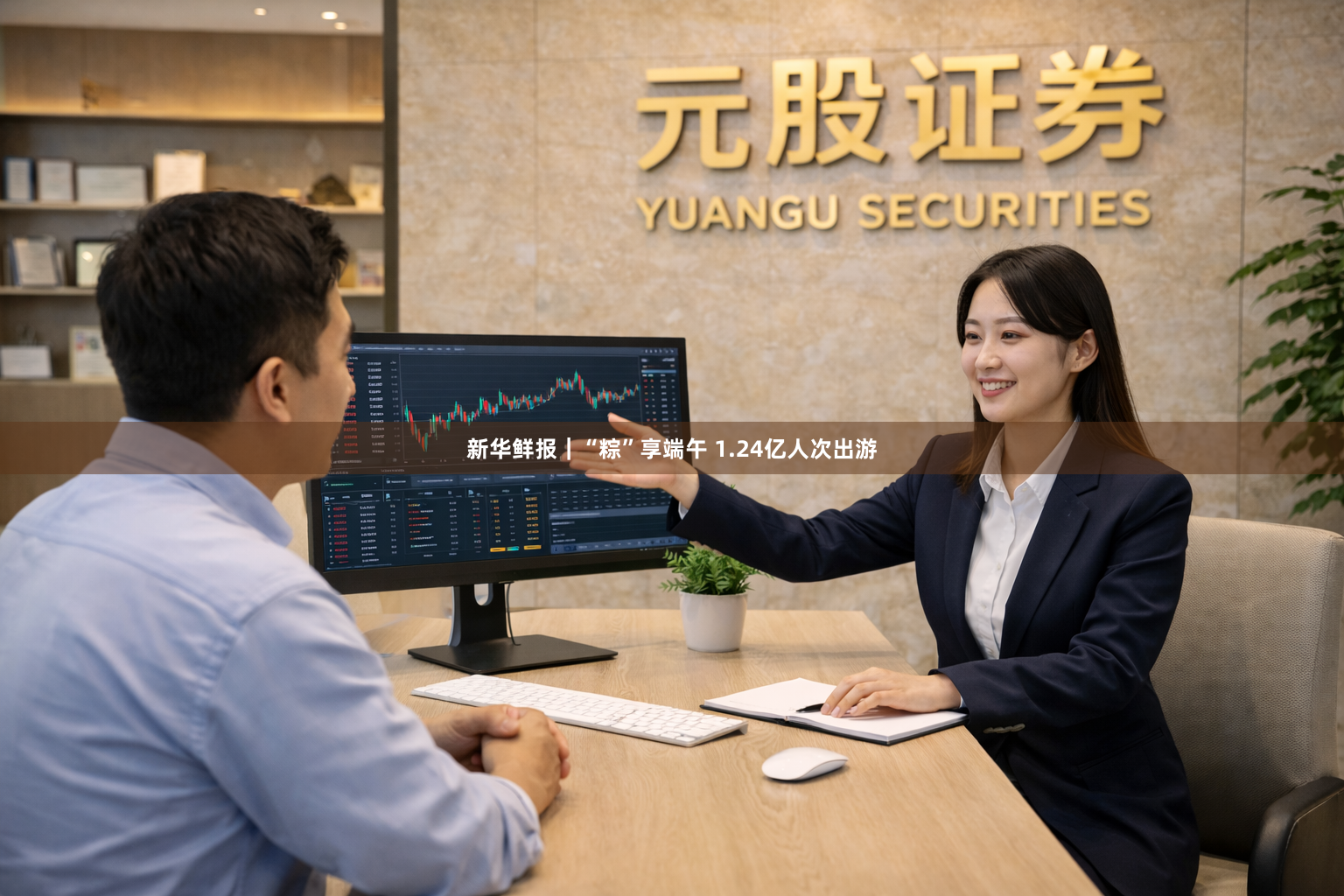 新华鲜报｜“粽”享端午 1.24亿人次出游