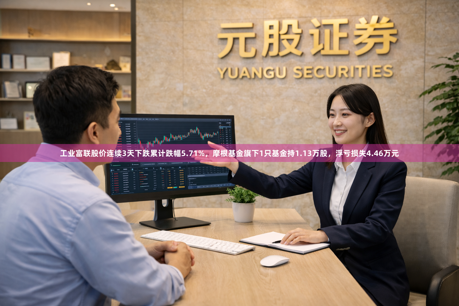 工业富联股价连续3天下跌累计跌幅5.71%，摩根基金旗下1只基金持1.13万股，浮亏损失4.46万元