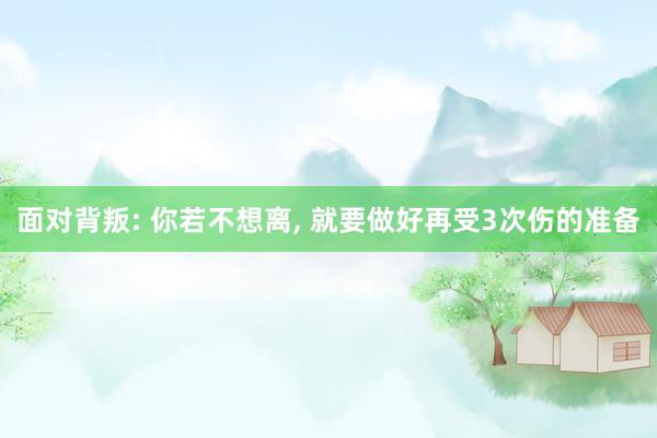 面对背叛: 你若不想离, 就要做好再受3次伤的准备