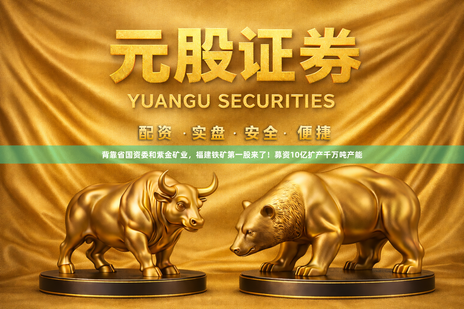 背靠省国资委和紫金矿业，福建铁矿第一股来了！募资10亿扩产千万吨产能