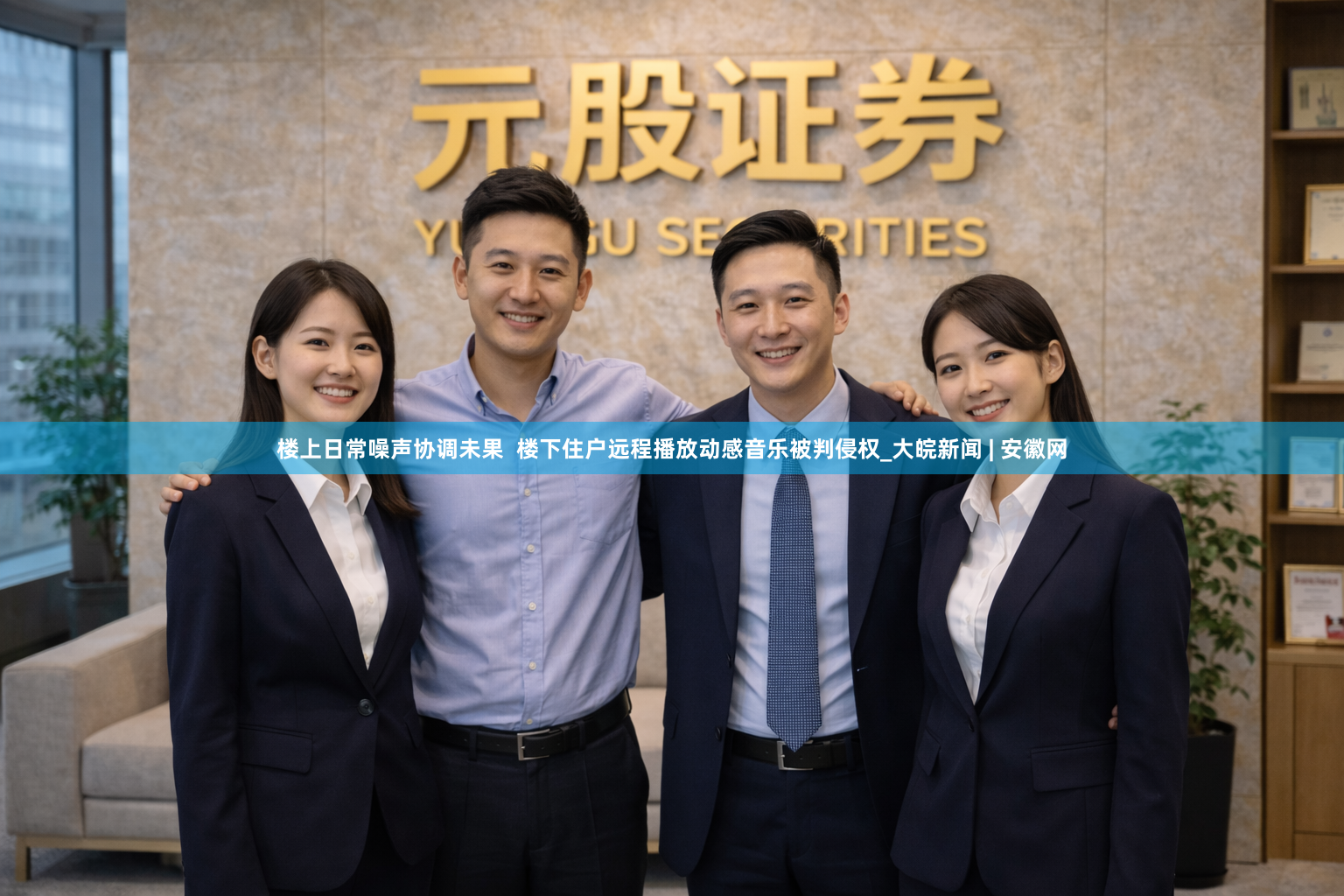 楼上日常噪声协调未果  楼下住户远程播放动感音乐被判侵权_大皖新闻 | 安徽网