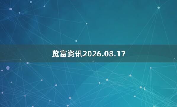 览富资讯2026.08.17