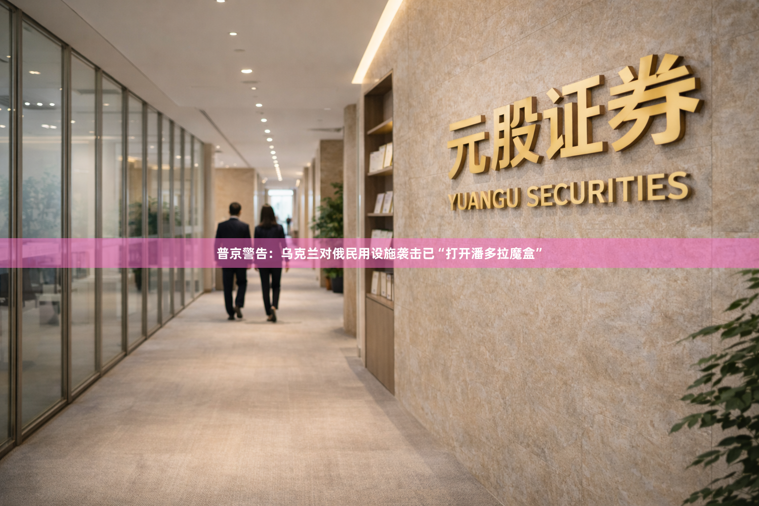 普京警告：乌克兰对俄民用设施袭击已“打开潘多拉魔盒”