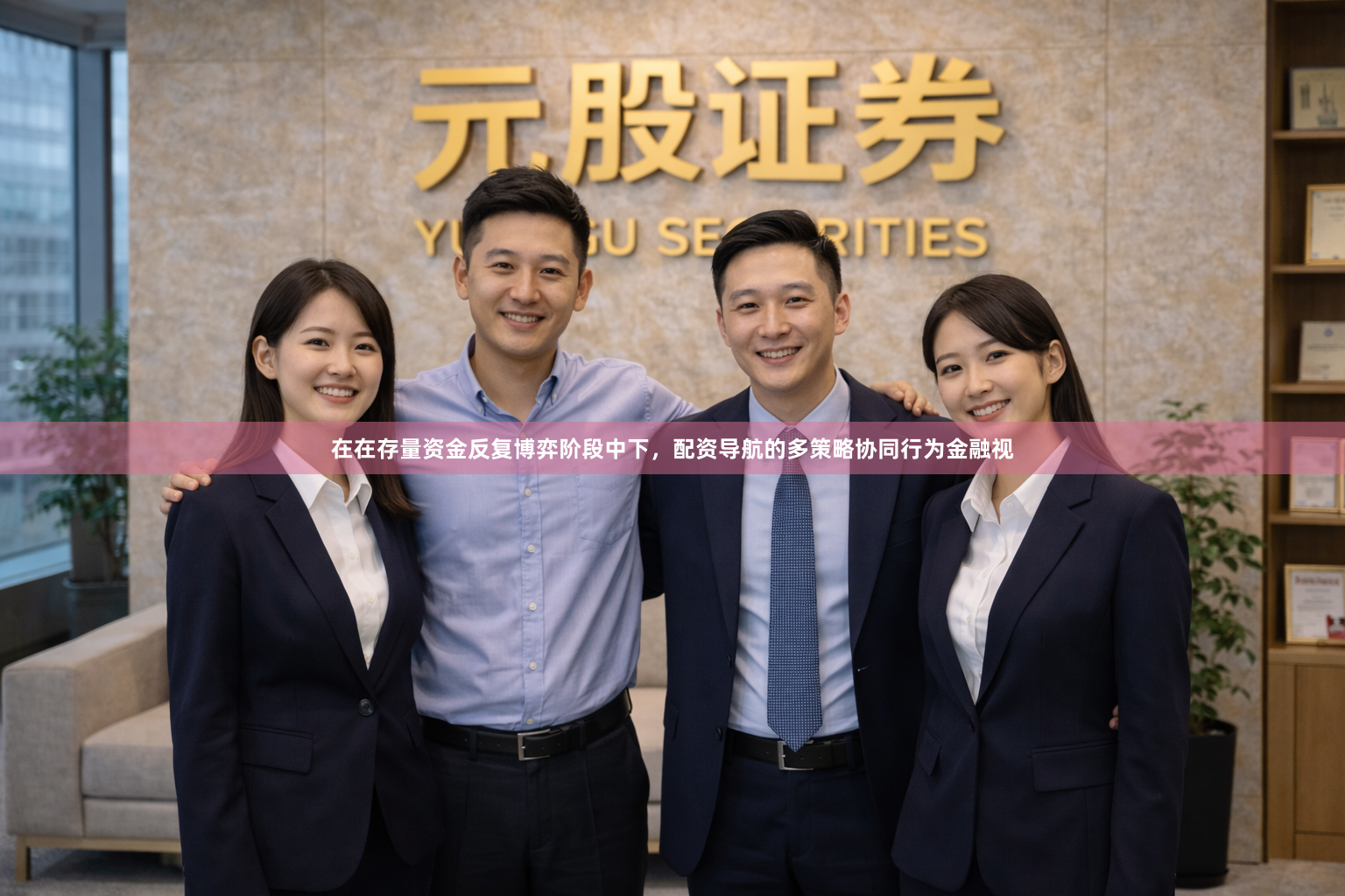 在在存量资金反复博弈阶段中下，配资导航的多策略协同行为金融视