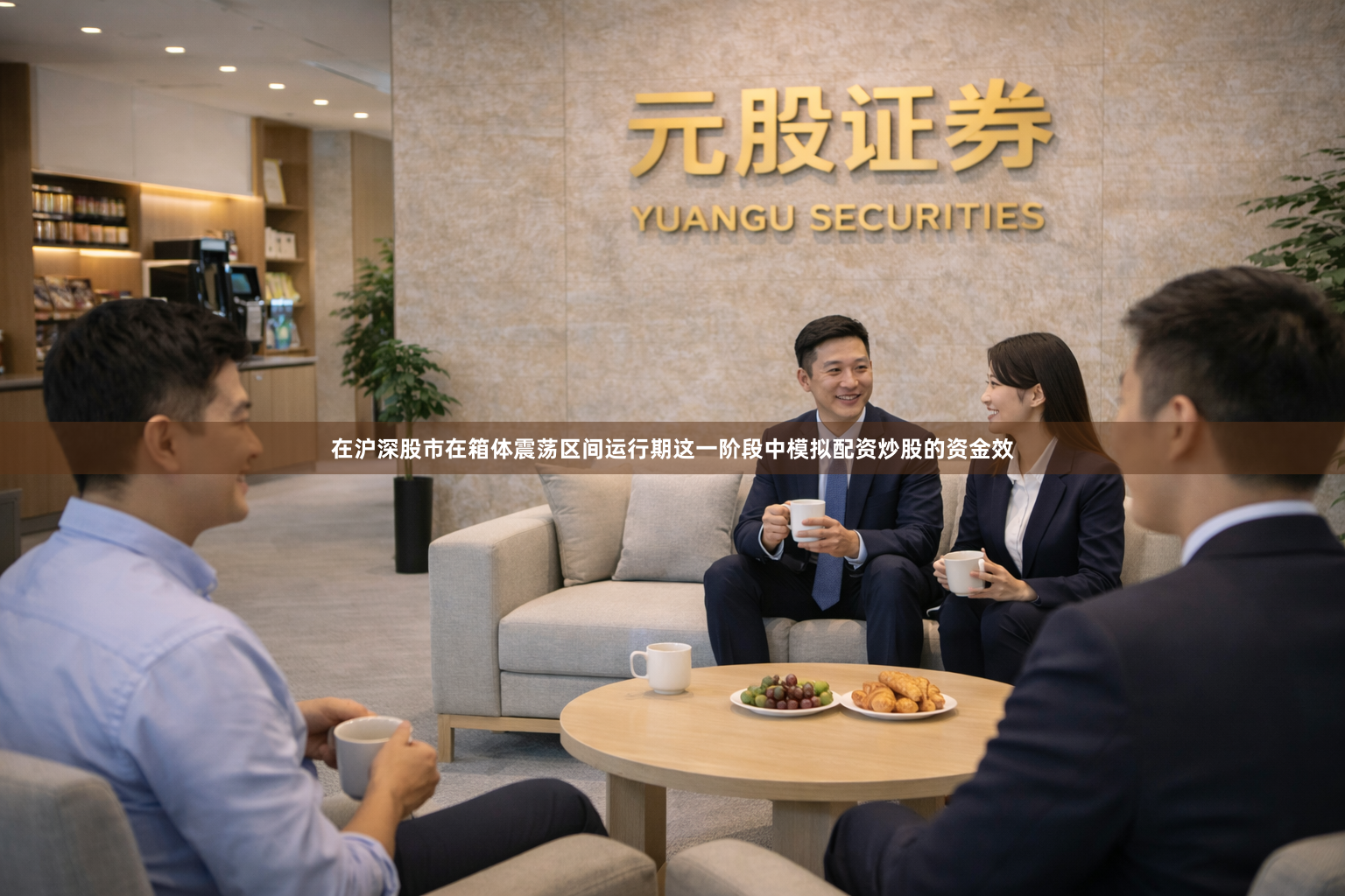 在沪深股市在箱体震荡区间运行期这一阶段中模拟配资炒股的资金效