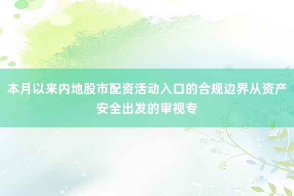 本月以来内地股市配资活动入口的合规边界从资产安全出发的审视专