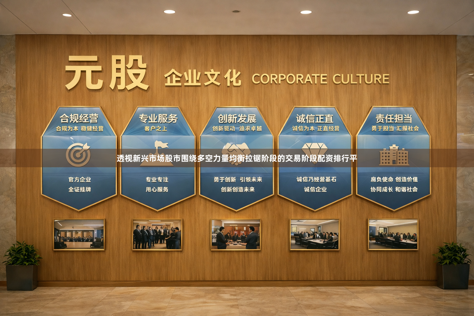 透视新兴市场股市围绕多空力量均衡拉锯阶段的交易阶段配资排行平