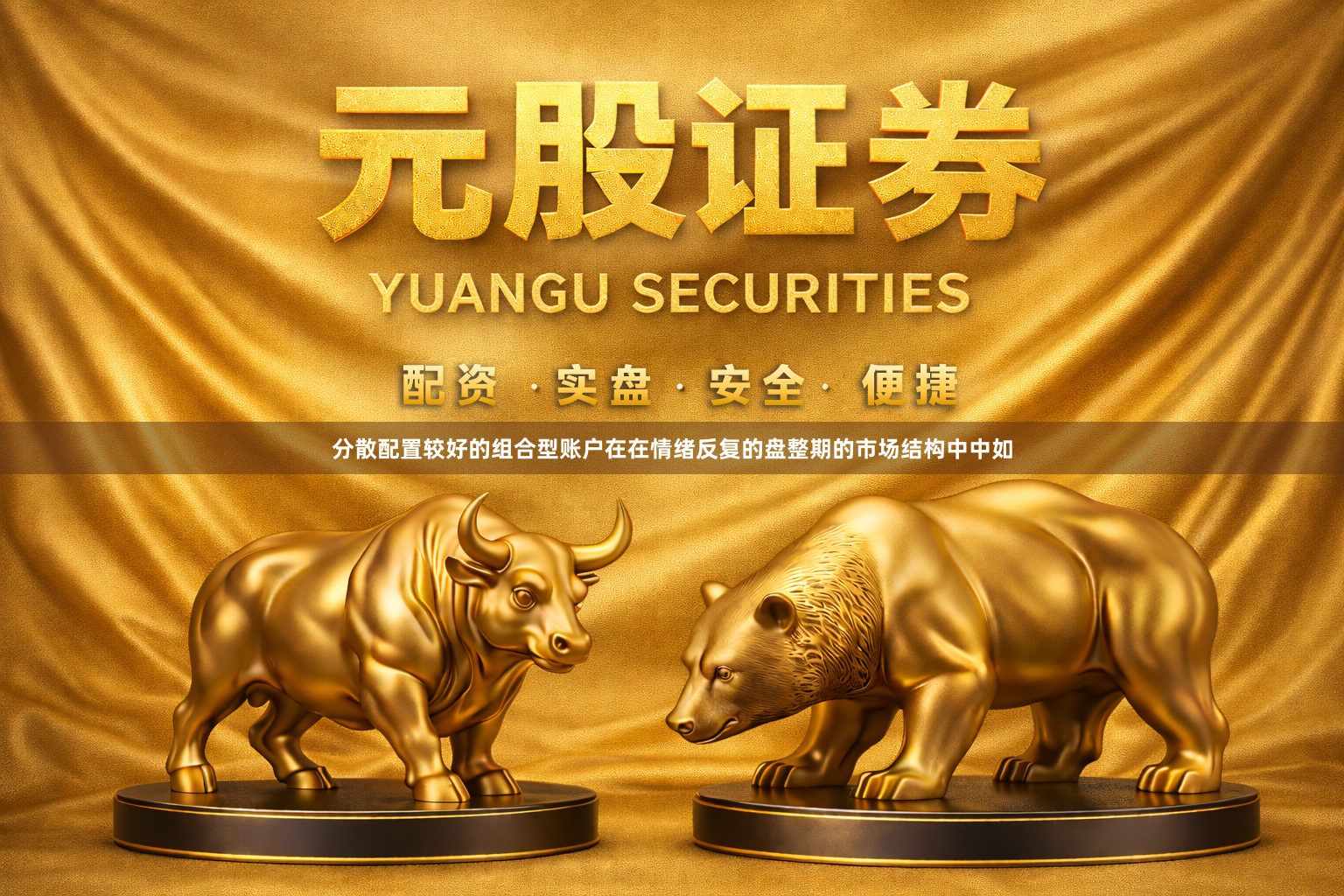 分散配置较好的组合型账户在在情绪反复的盘整期的市场结构中中如