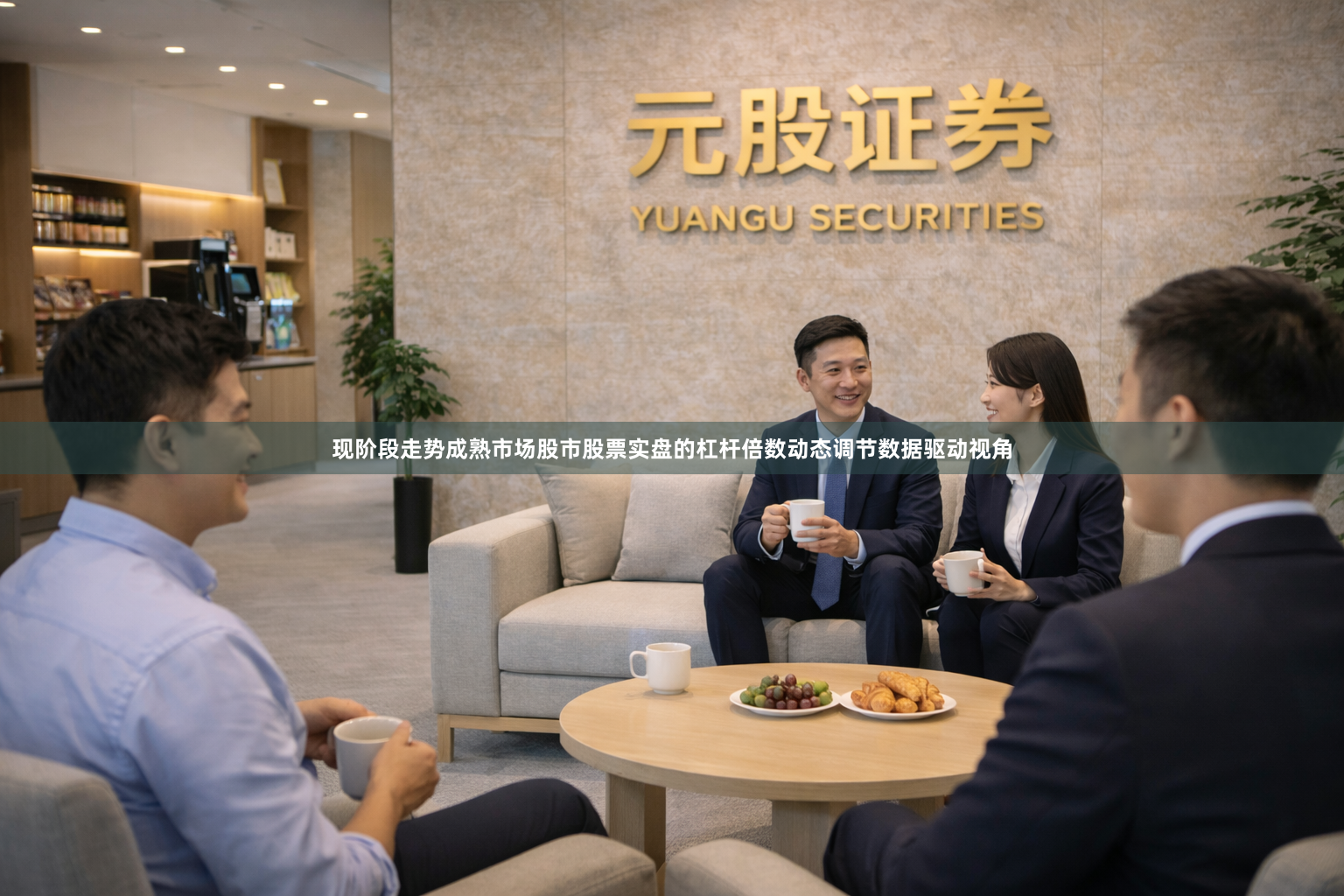 现阶段走势成熟市场股市股票实盘的杠杆倍数动态调节数据驱动视角