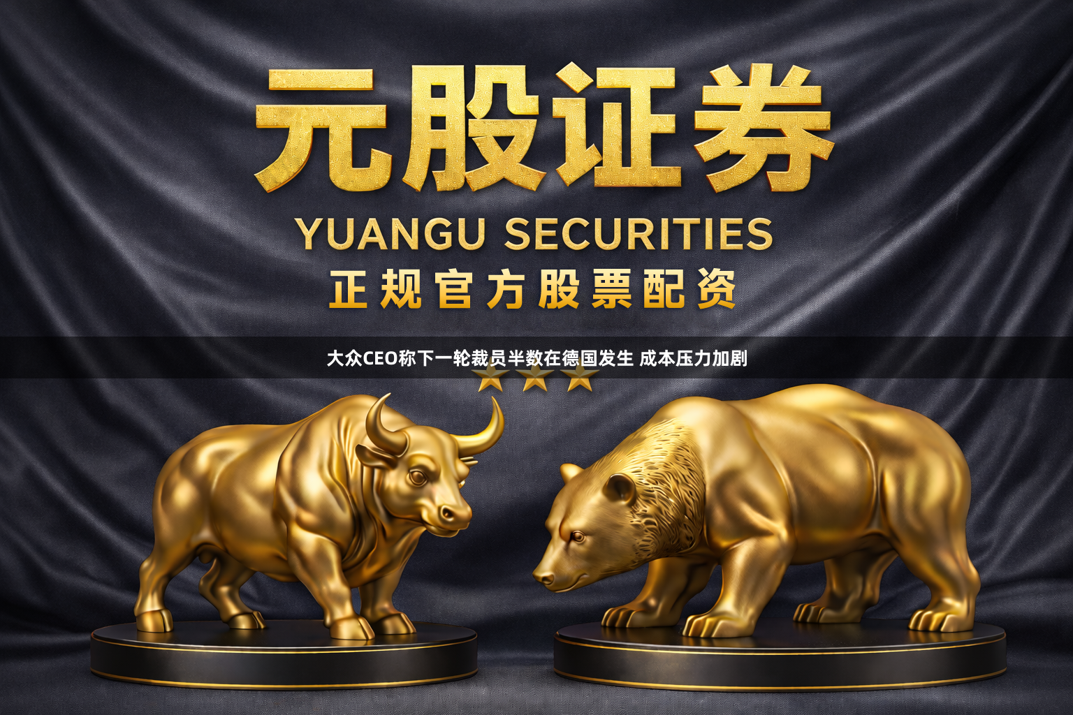大众CEO称下一轮裁员半数在德国发生 成本压力加剧