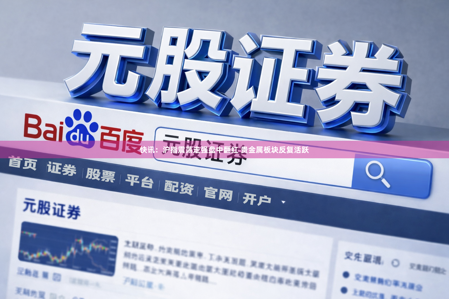快讯：沪指震荡走强盘中翻红 贵金属板块反复活跃
