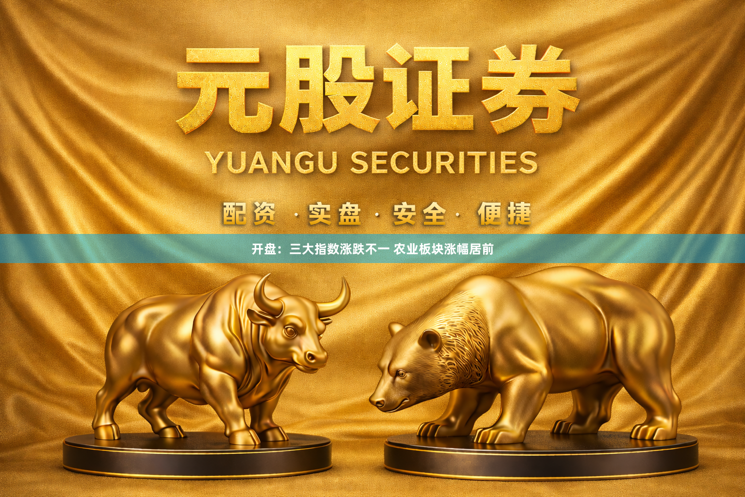 开盘：三大指数涨跌不一 农业板块涨幅居前