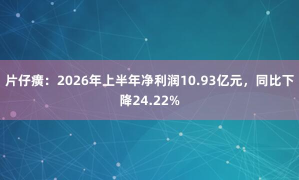 片仔癀:2026年上半年净利润10.93亿元,同比下降24.22%