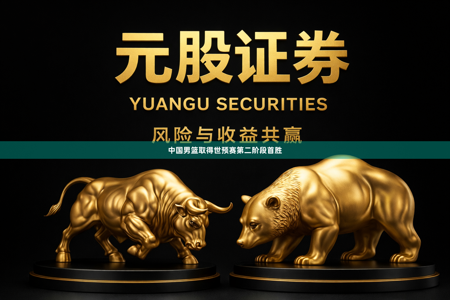 中国男篮取得世预赛第二阶段首胜