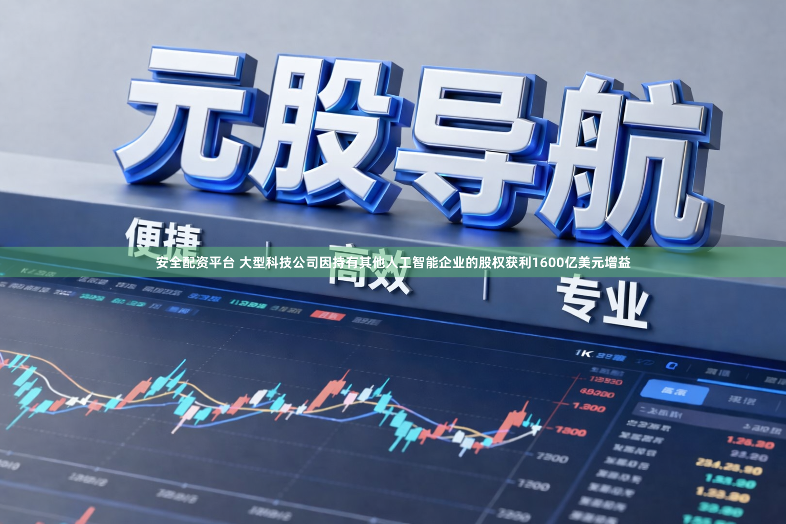 安全配资平台 大型科技公司因持有其他人工智能企业的股权获利1600亿美元增益