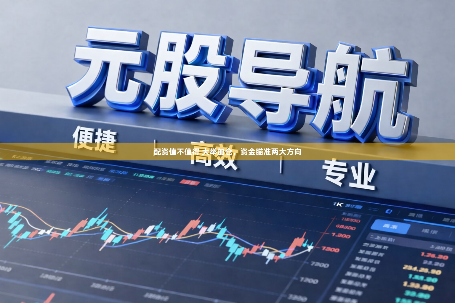 配资值不值得 大举加仓，资金瞄准两大方向