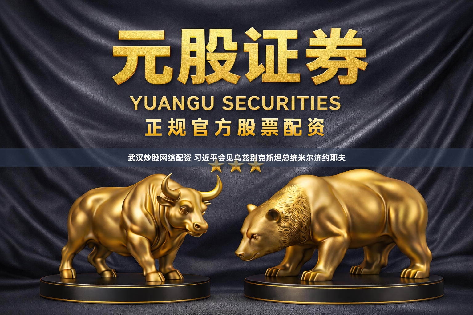武汉炒股网络配资 习近平会见乌兹别克斯坦总统米尔济约耶夫
