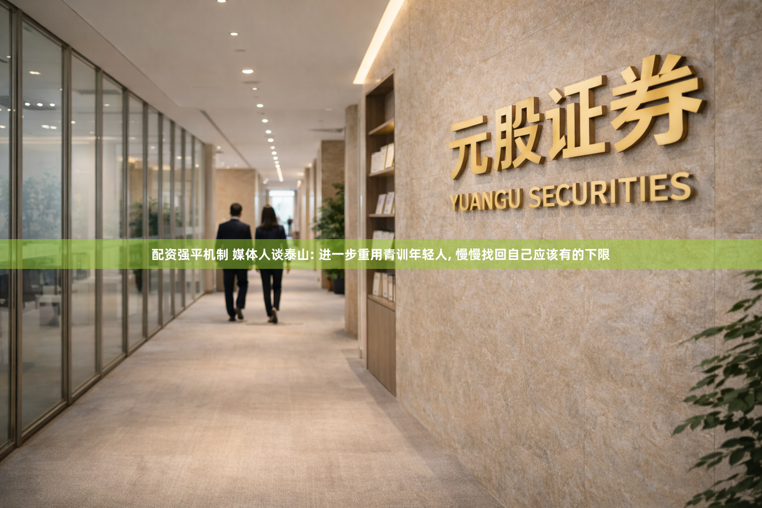 配资强平机制 媒体人谈泰山: 进一步重用青训年轻人, 慢慢找回自己应该有的下限