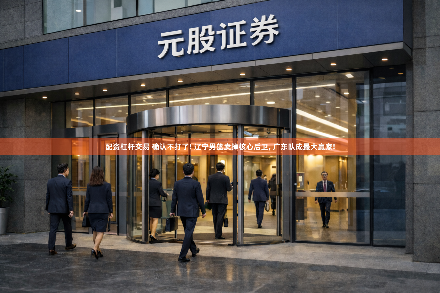 配资杠杆交易 确认不打了! 辽宁男篮卖掉核心后卫, 广东队成最大赢家!