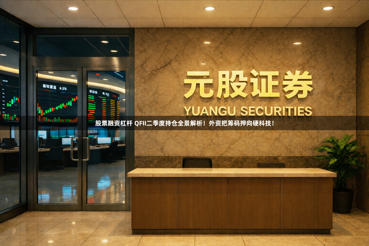 股票融资杠杆 QFII二季度持仓全景解析！外资把筹码押向硬科技！