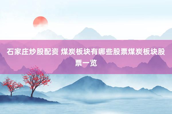 石家庄炒股配资 煤炭板块有哪些股票煤炭板块股票一览