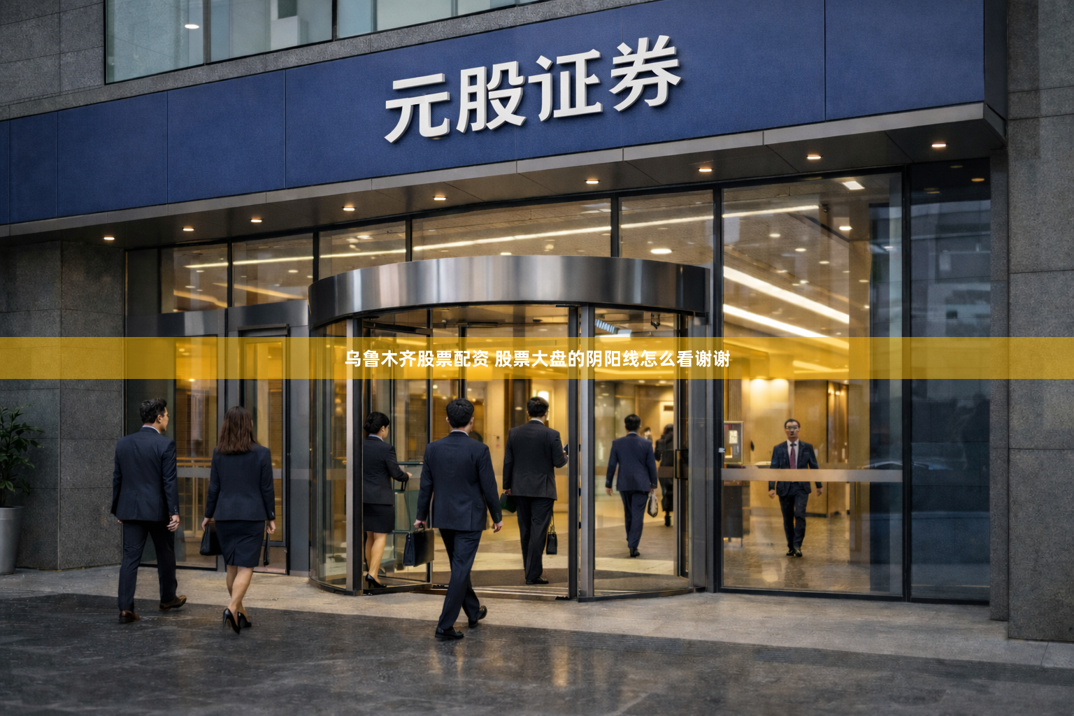 乌鲁木齐股票配资 股票大盘的阴阳线怎么看谢谢