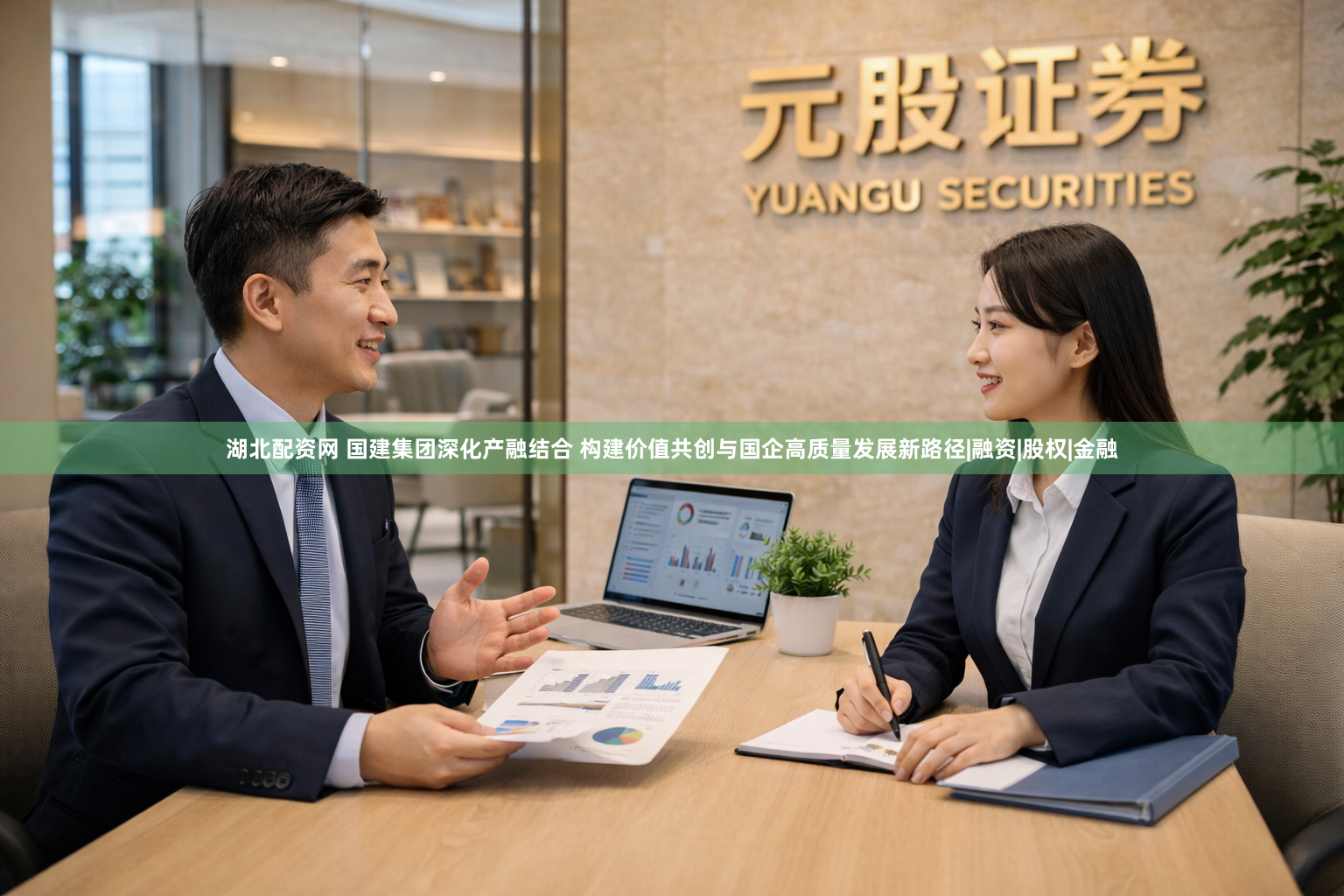 湖北配资网 国建集团深化产融结合 构建价值共创与国企高质量发展新路径|融资|股权|金融