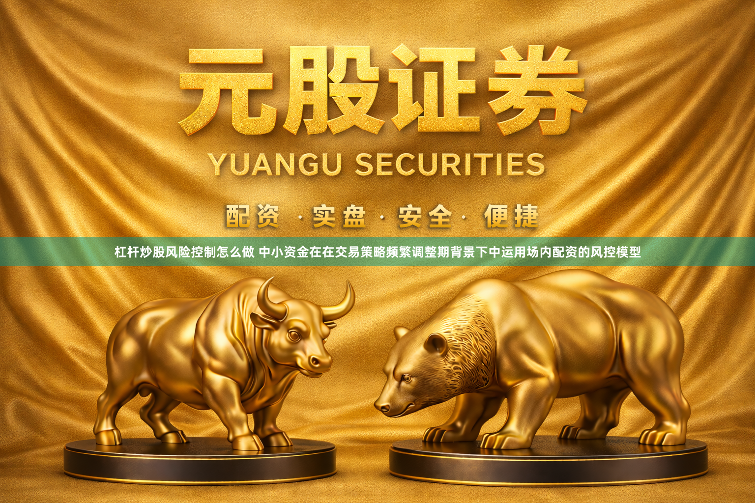 杠杆炒股风险控制怎么做 中小资金在在交易策略频繁调整期背景下中运用场内配资的风控模型