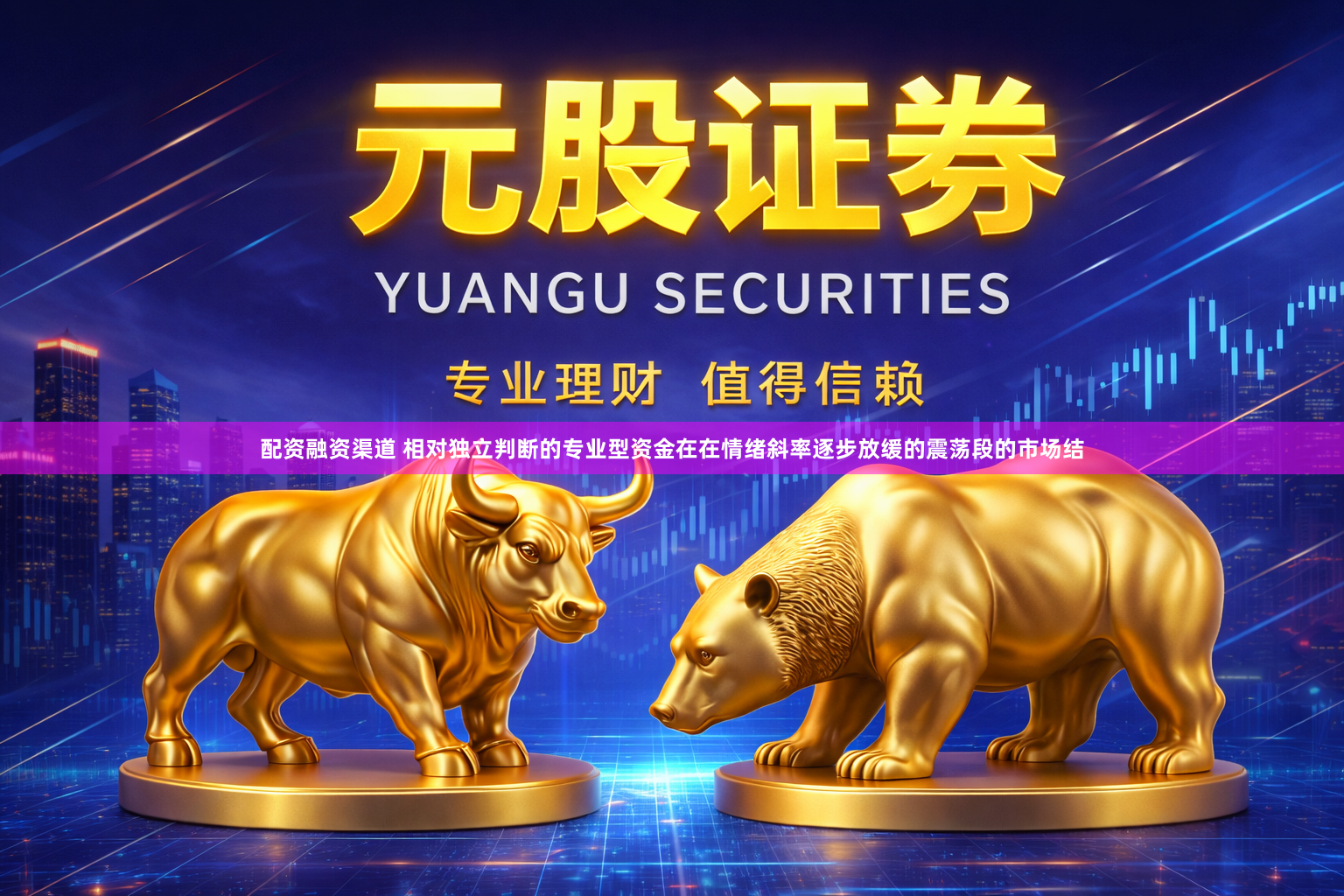 配资融资渠道 相对独立判断的专业型资金在在情绪斜率逐步放缓的震荡段的市场结