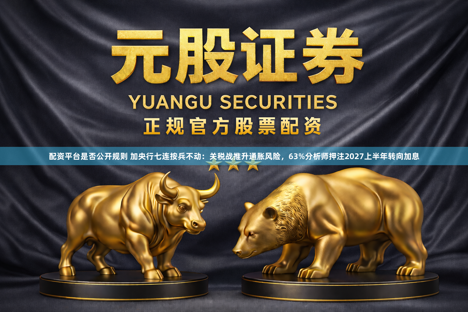 配资平台是否公开规则 加央行七连按兵不动：关税战推升通胀风险，63%分析师押注2027上半年转向加息