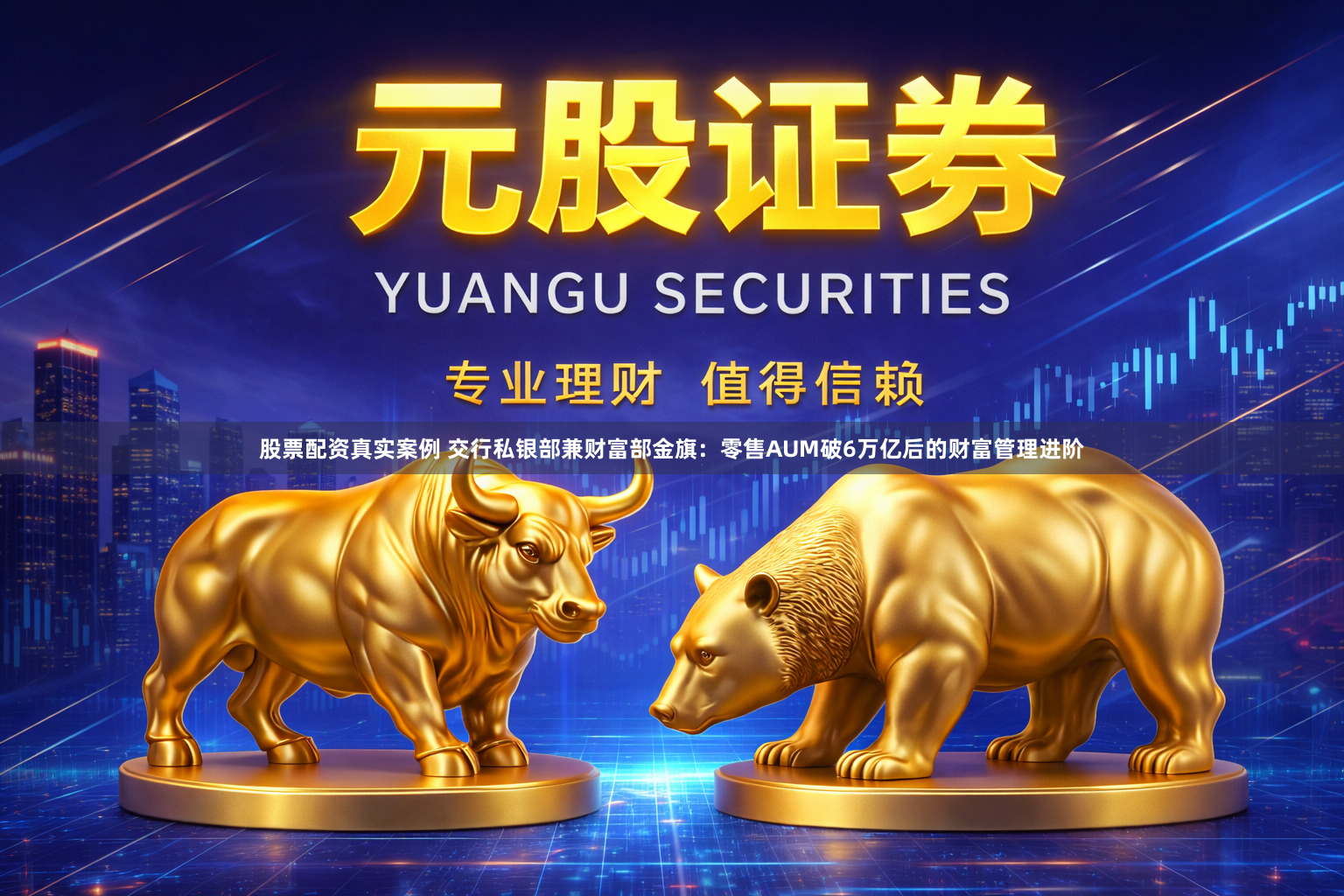股票配资真实案例 交行私银部兼财富部金旗：零售AUM破6万亿后的财富管理进阶