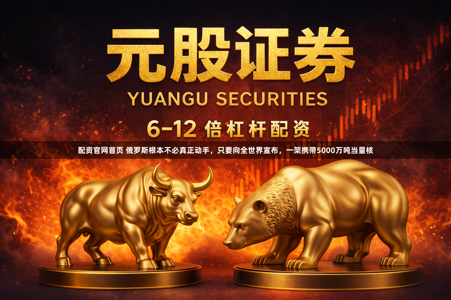 配资官网首页 俄罗斯根本不必真正动手，只要向全世界宣布，一架携带5000万吨当量核