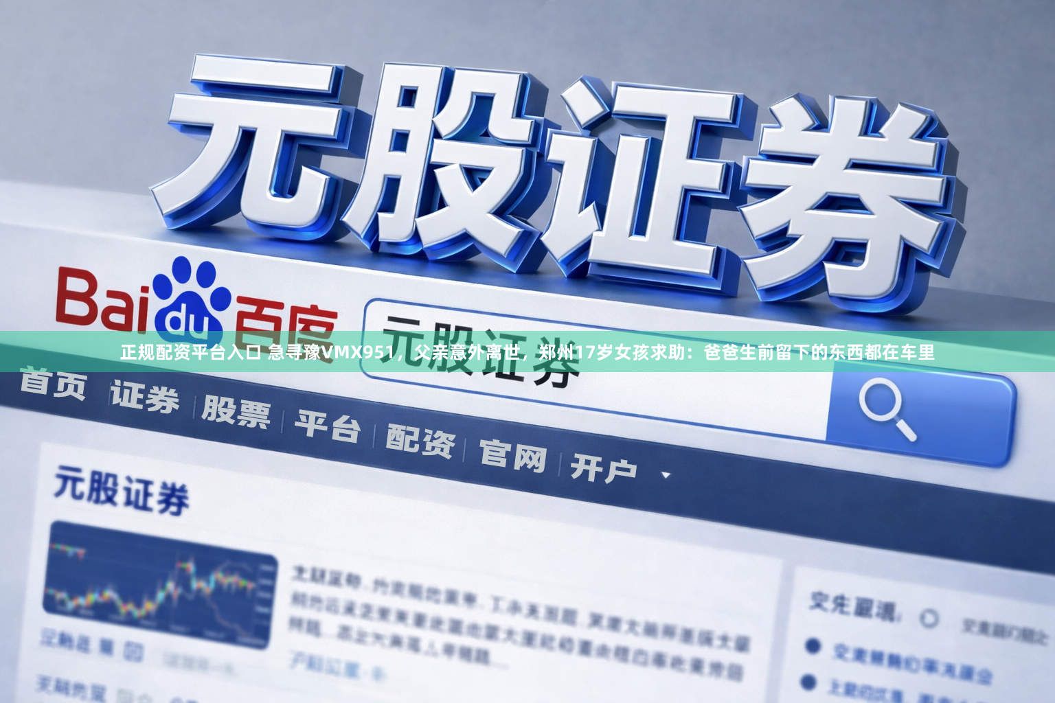 正规配资平台入口 急寻豫VMX951，父亲意外离世，郑州17岁女孩求助：爸爸生前留下的东西都在车里