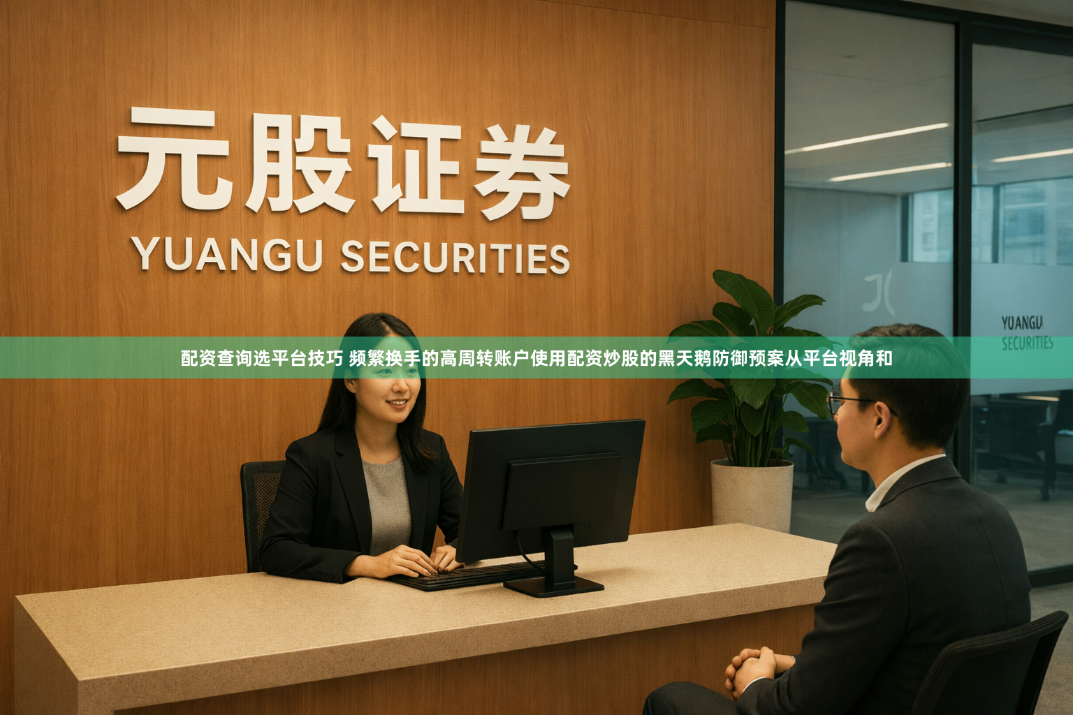 配资查询选平台技巧 频繁换手的高周转账户使用配资炒股的黑天鹅防御预案从平台视角和