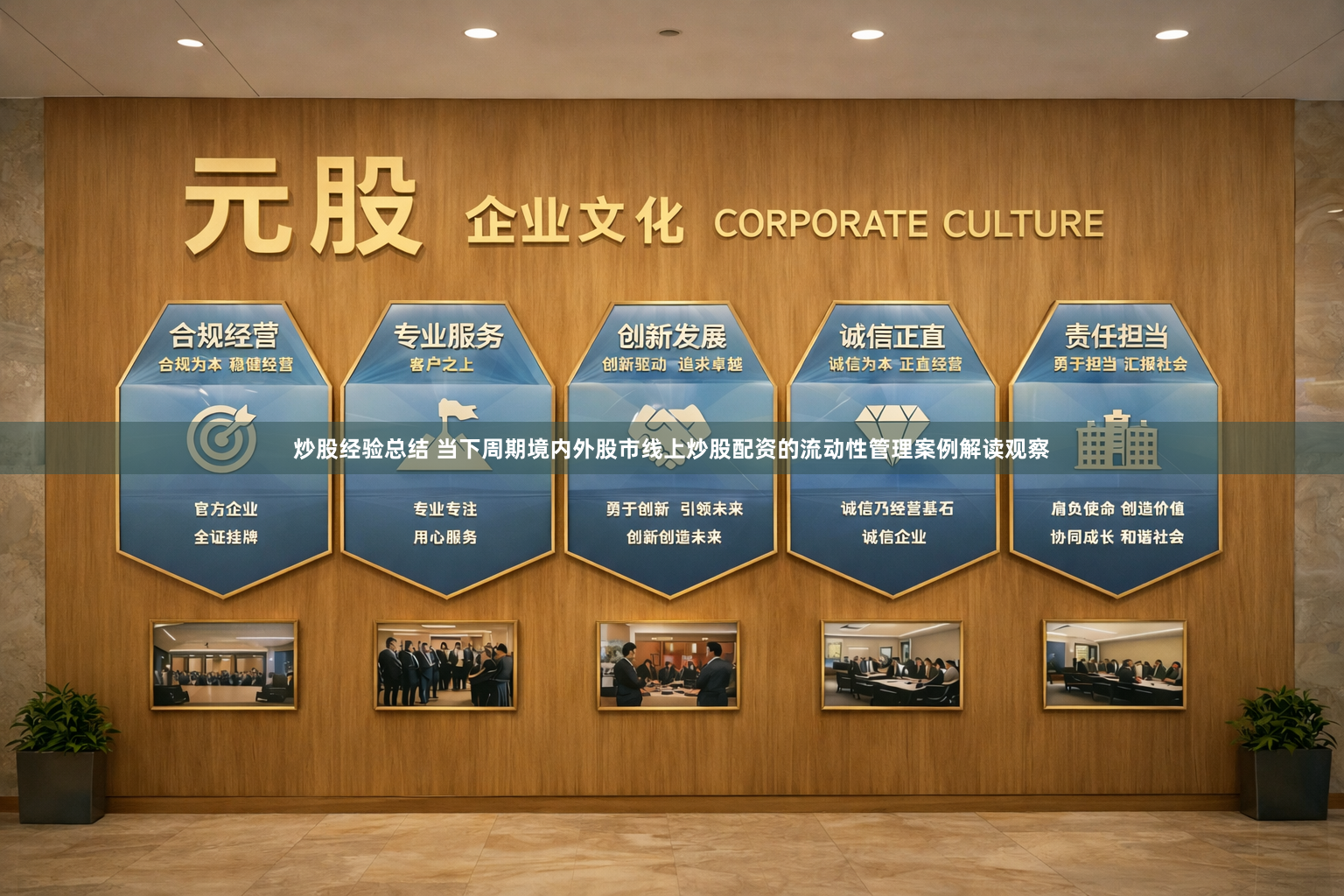 炒股经验总结 当下周期境内外股市线上炒股配资的流动性管理案例解读观察