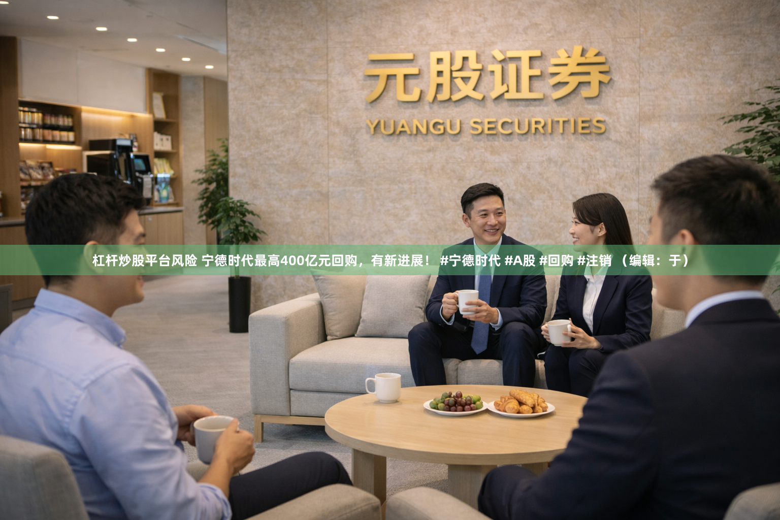 杠杆炒股平台风险 宁德时代最高400亿元回购，有新进展！ #宁德时代 #A股 #回购 #注销 （编辑：于）