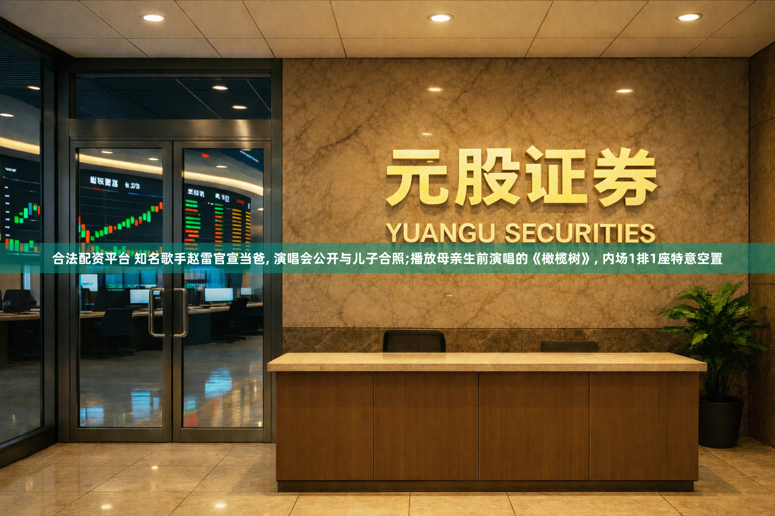 合法配资平台 知名歌手赵雷官宣当爸, 演唱会公开与儿子合照;播放母亲生前演唱的《橄榄树》, 内场1排1座特意空置