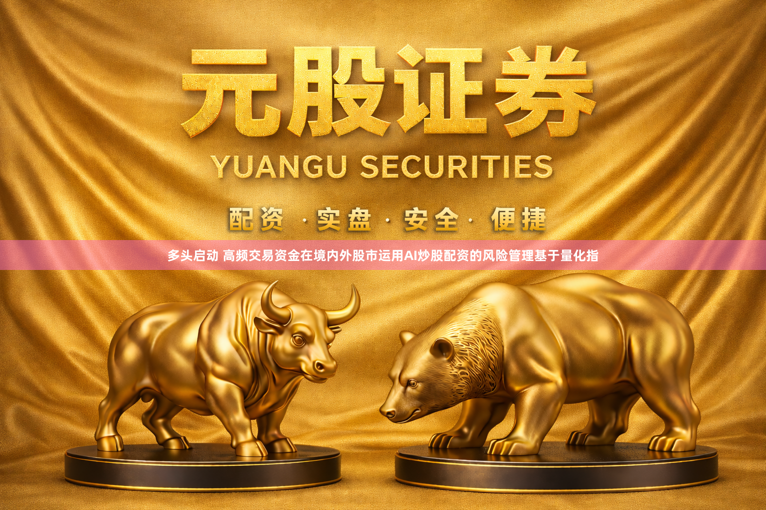 多头启动 高频交易资金在境内外股市运用AI炒股配资的风险管理基于量化指