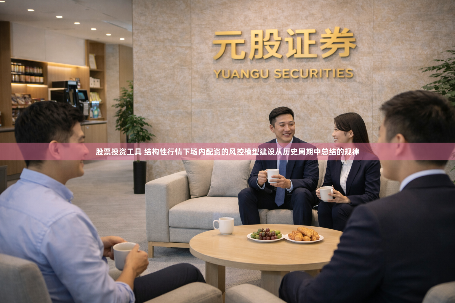 股票投资工具 结构性行情下场内配资的风控模型建设从历史周期中总结的规律