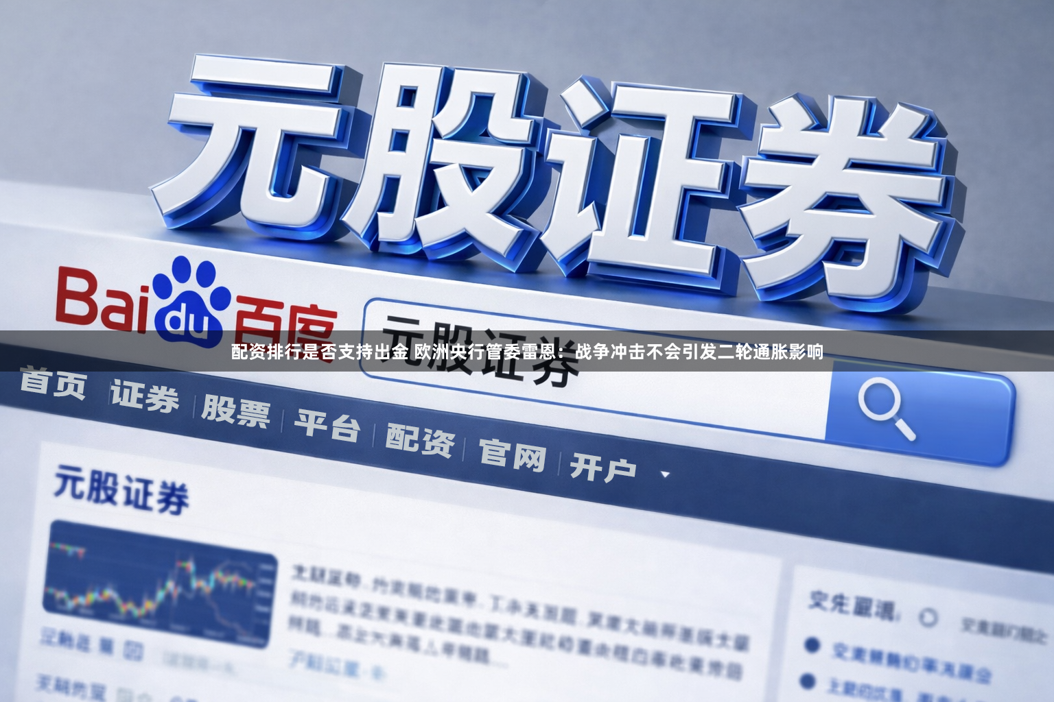 配资排行是否支持出金 欧洲央行管委雷恩：战争冲击不会引发二轮通胀影响