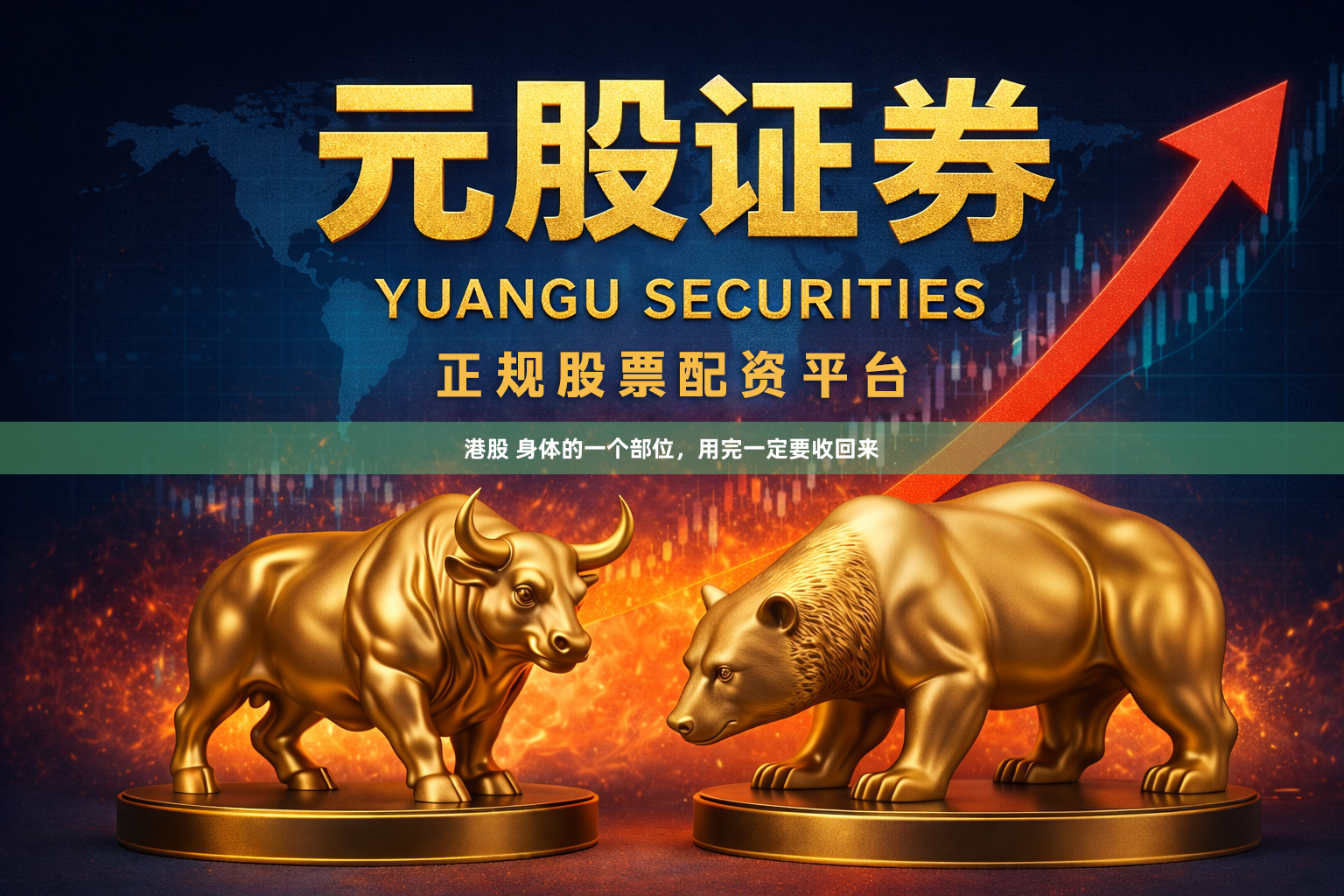 港股 身体的一个部位，用完一定要收回来
