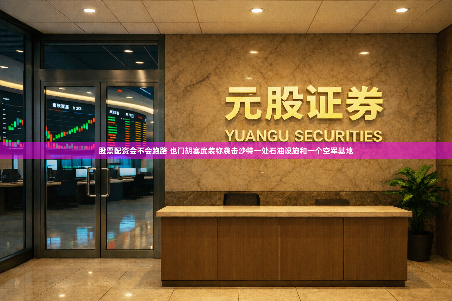 股票配资会不会跑路 也门胡塞武装称袭击沙特一处石油设施和一个空军基地