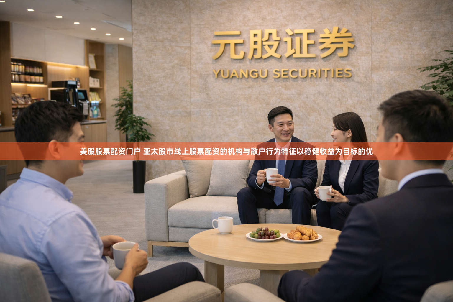 美股股票配资门户 亚太股市线上股票配资的机构与散户行为特征以稳健收益为目标的优